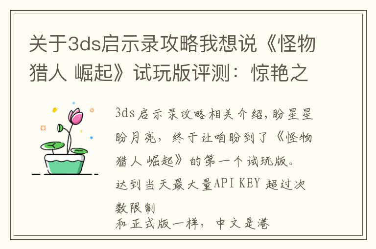 关于3ds启示录攻略我想说《怪物猎人 崛起》试玩版评测:惊艳之作!卡普空,牛