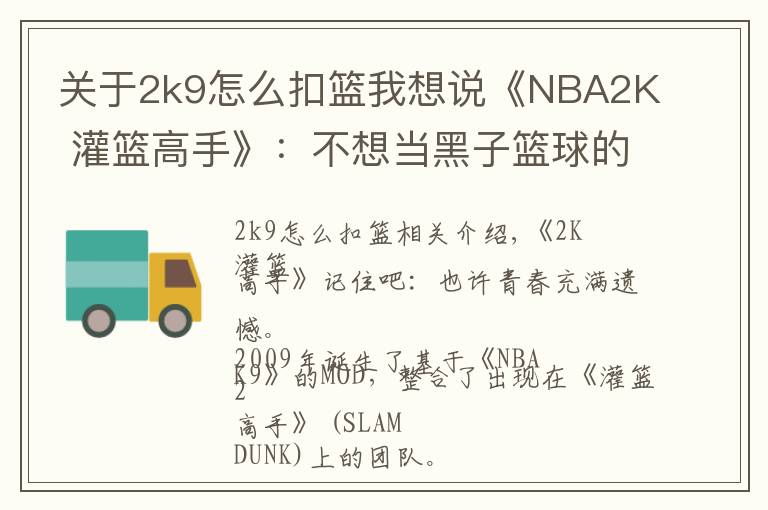 关于2k9怎么扣篮我想说《NBA2K 灌篮高手》:不想当黑子篮球的灌篮少年,不是好MOD
