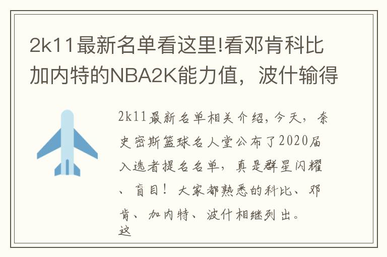 2k11最新名单看这里!看邓肯科比加内特的NBA2K能力值，波什输得一点也不冤