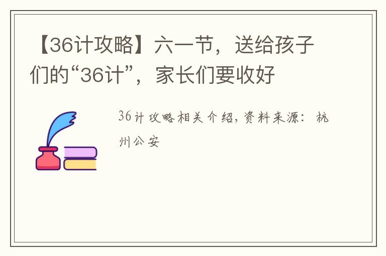 【36计攻略】六一节,送给孩子们的“36计”,家长们要收好