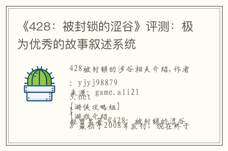 《428:被封锁的涩谷》评测:极为优秀的故事叙述系统