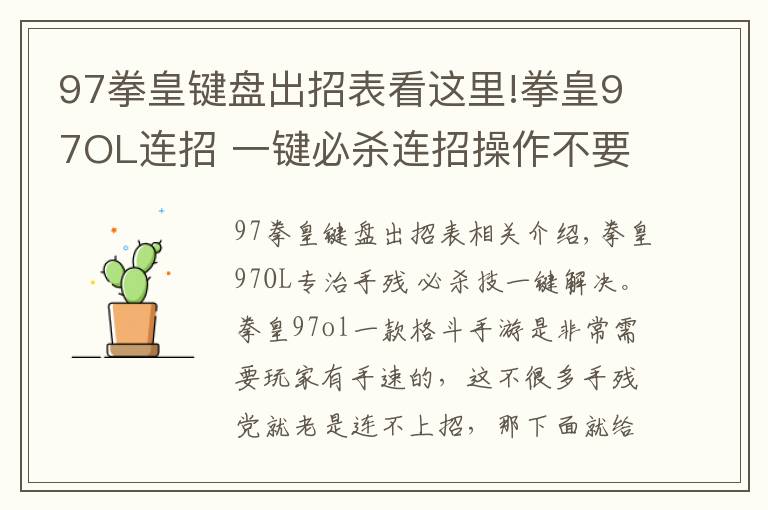 97拳皇键盘出招表看这里!拳皇97OL连招 一键必杀连招操作不要太爽