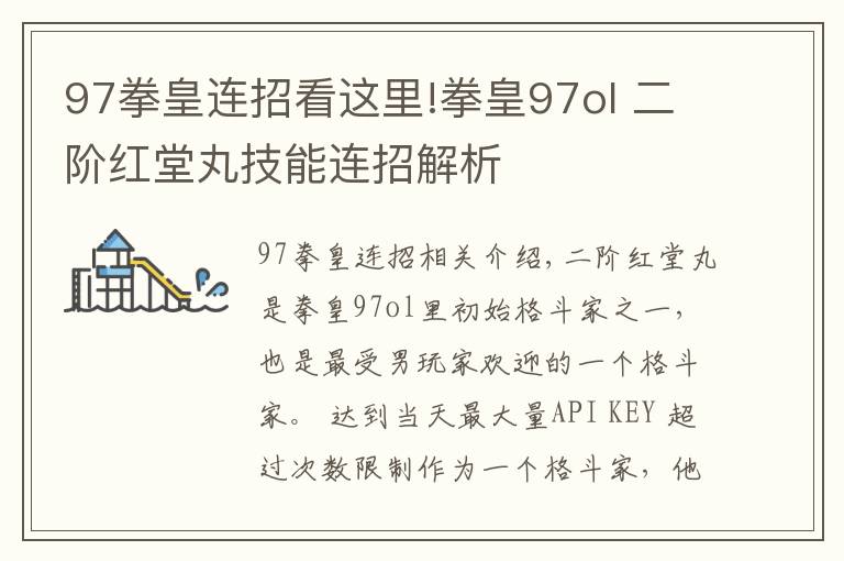 97拳皇连招看这里!拳皇97ol 二阶红堂丸技能连招解析
