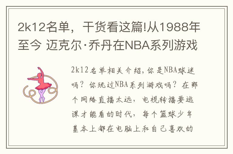 2k12名单,干货看这篇!从1988年至今 迈克尔·乔丹在NBA系列游戏中的形象变化