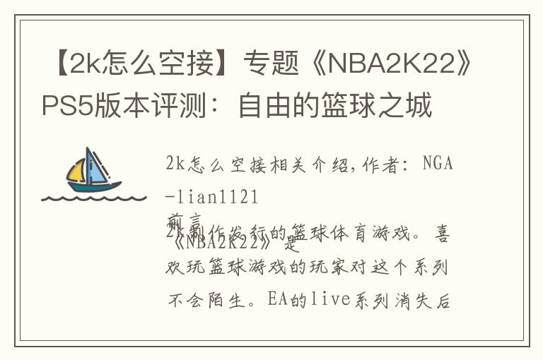 【2k怎么空接】专题《NBA2K22》PS5版本评测:自由的篮球之城 合格的系列续作