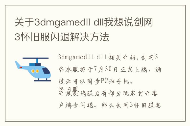 关于3dmgamedll dll我想说剑网3怀旧服闪退解决方法