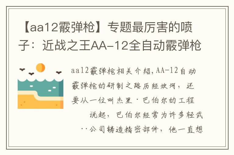 【aa12霰弹枪】专题最厉害的喷子:近战之王AA-12全自动霰弹枪