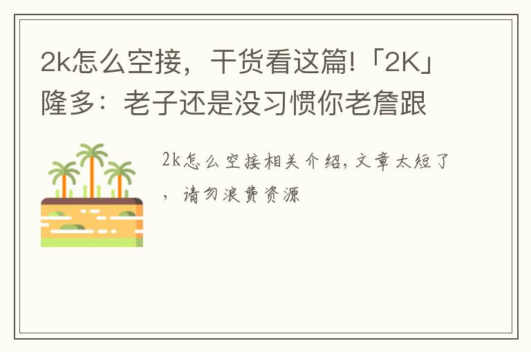 2k怎么空接,干货看这篇!「2K」隆多:老子还是没习惯你老詹跟在我后面,下次空接我扔准点!