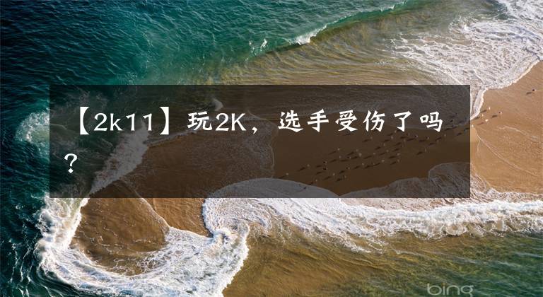【2k11】玩2K，选手受伤了吗？