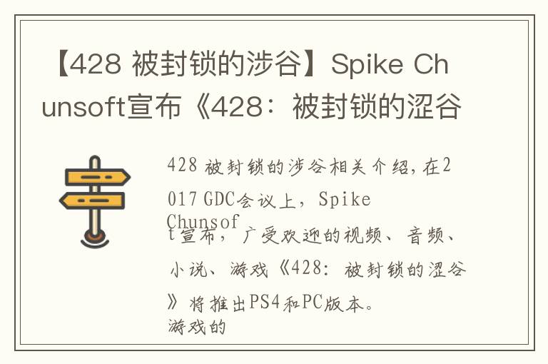 【428 被封锁的涉谷】Spike Chunsoft宣布《428:被封锁的涩谷》将于2018年春天登陆PS4和PC平台