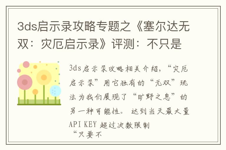 3ds启示录攻略专题之《塞尔达无双:灾厄启示录》评测:不只是“形似”