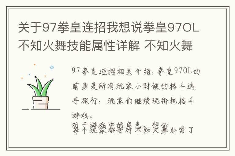 关于97拳皇连招我想说拳皇97OL不知火舞技能属性详解 不知火舞技能连招攻略