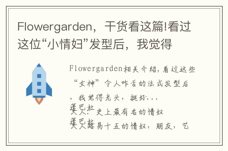 Flowergarden,干货看这篇!看过这位“小情妇”发型后,我觉得光头,挺好...