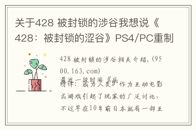 关于428 被封锁的涉谷我想说《428:被封锁的涩谷》PS4/PC重制介绍PV 发售日公布