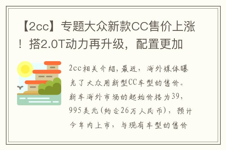 【2cc】专题大众新款CC售价上涨!搭2.0T动力再升级,配置更加丰富