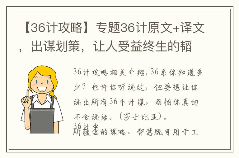 【36计攻略】专题36计原文+译文,出谋划策,让人受益终生的韬略盛典