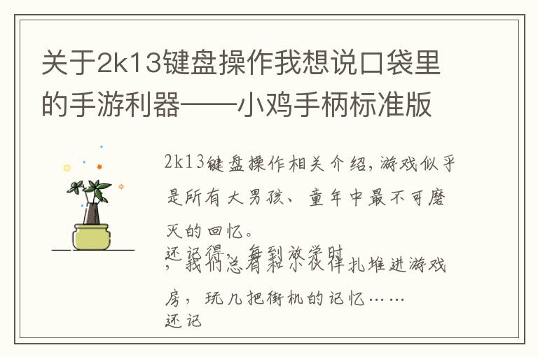 关于2k13键盘操作我想说口袋里的手游利器——小鸡手柄标准版测评
