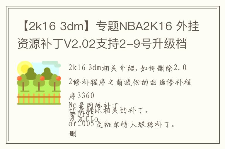【2k16 3dm】专题NBA2K16 外挂资源补丁V2.02支持2-9号升级档