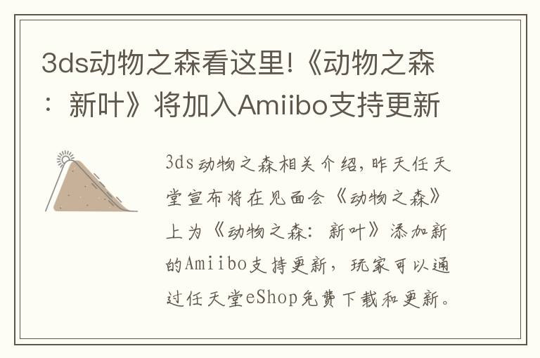 3ds动物之森看这里!《动物之森:新叶》将加入Amiibo支持更新 趣味多多!