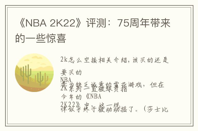 《NBA 2K22》评测:75周年带来的一些惊喜