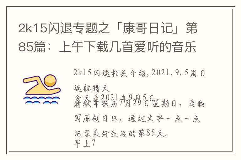 2k15闪退专题之「康哥日记」第85篇:上午下载几首爱听的音乐,下午开始看书