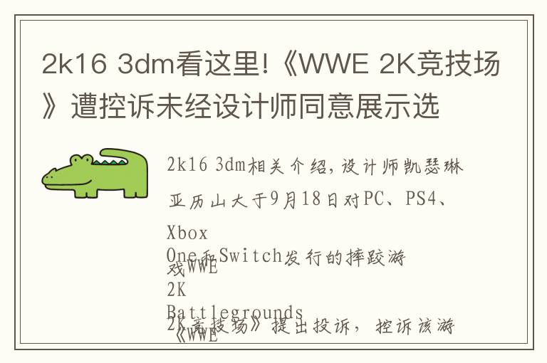 2k16 3dm看这里!《WWE 2K竞技场》遭控诉未经设计师同意展示选手纹身