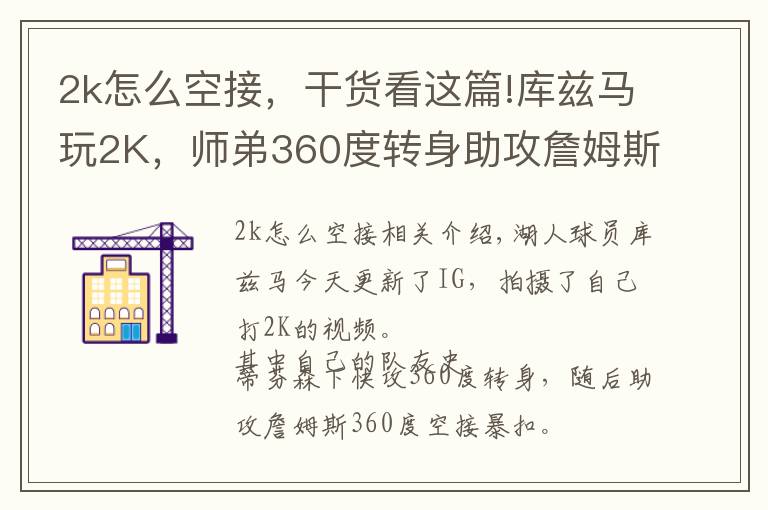 2k怎么空接,干货看这篇!库兹马玩2K,师弟360度转身助攻詹姆斯360度空接
