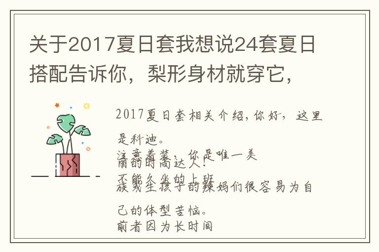 关于2017夏日套我想说24套夏日搭配告诉你,梨形身材就穿它,纤瘦身材羡煞他人