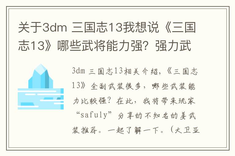 关于3dm 三国志13我想说《三国志13》哪些武将能力强?强力武将推荐
