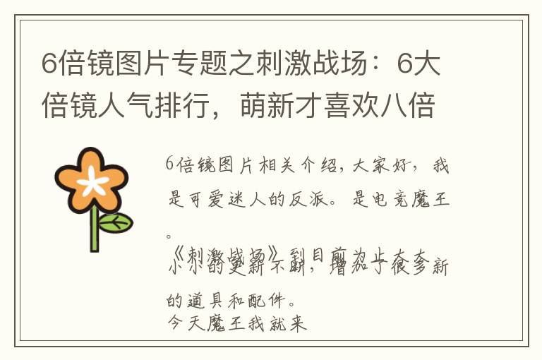 6倍镜图片专题之刺激战场:6大倍镜人气排行,萌新才喜欢八倍镜,老玩家都爱这个