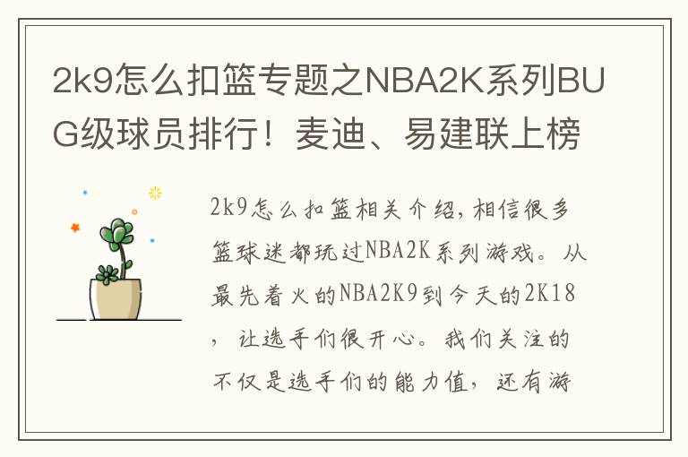 2k9怎么扣篮专题之NBA2K系列BUG级球员排行!麦迪、易建联上榜,简直怀疑人生