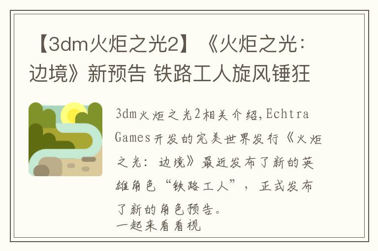 【3dm火炬之光2】《火炬之光:边境》新预告 铁路工人旋风锤狂扁怪物