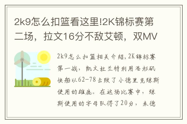 2k9怎么扣篮看这里!2K锦标赛第二场,拉文16分不敌艾顿,双MVP球队果真比热火强?
