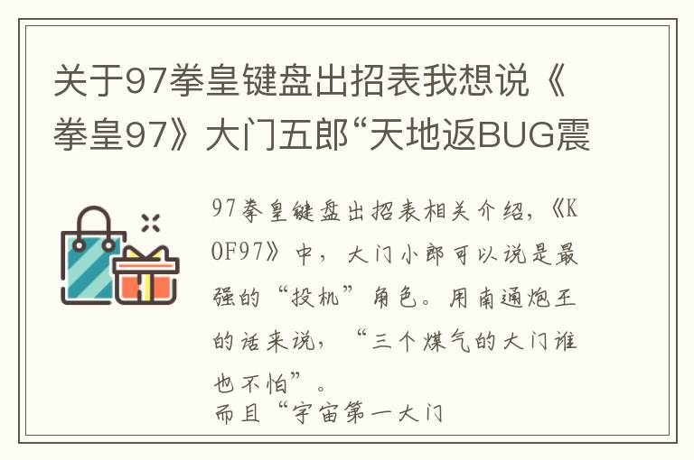 关于97拳皇键盘出招表我想说《拳皇97》大门五郎“天地返BUG震”最全人物集解