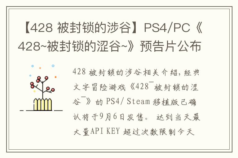 【428 被封锁的涉谷】PS4/PC《428~被封锁的涩谷~》预告片公布