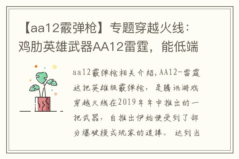 【aa12霰弹枪】专题穿越火线:鸡肋英雄武器AA12雷霆,能低端虐菜却难登高端赛场