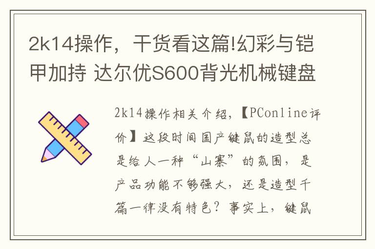 2k14操作,干货看这篇!幻彩与铠甲加持 达尔优S600背光机械键盘评测
