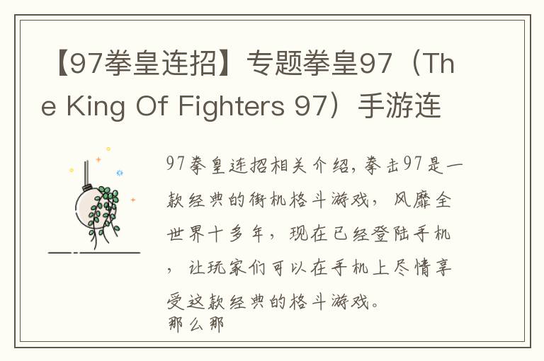 【97拳皇连招】专题拳皇97(The King Of Fighters 97)手游连招大全之一击必杀