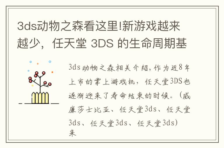 3ds动物之森看这里!新游戏越来越少,任天堂 3DS 的生命周期基本结束了