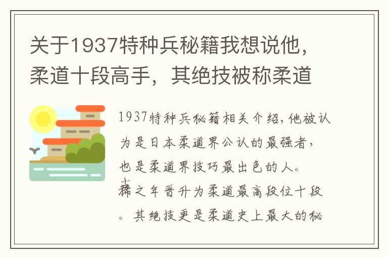 关于1937特种兵秘籍我想说他,柔道十段高手,其绝技被称柔道史上最大秘技,至今无人能使用