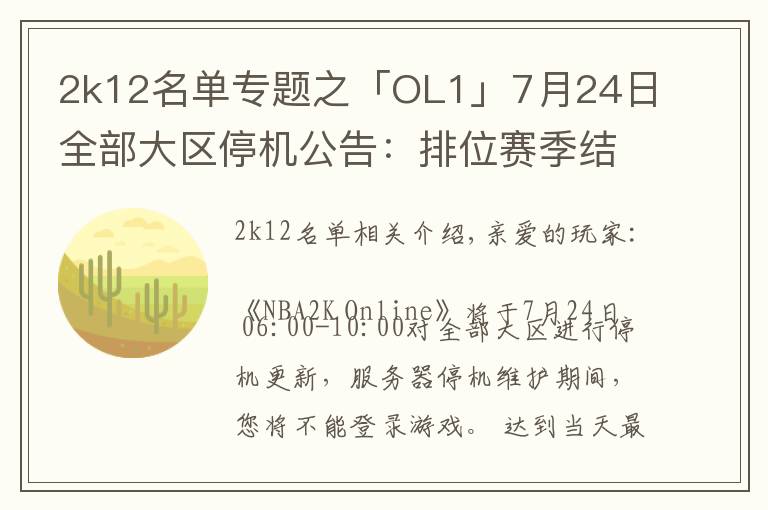 2k12名单专题之「OL1」7月24日全部大区停机公告:排位赛季结算,球员面板改版,“铁血玫瑰”华丽绽放