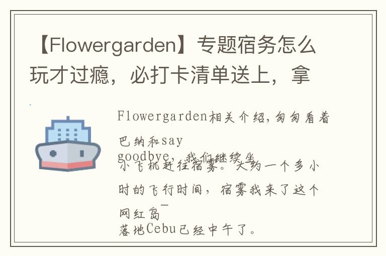 【Flowergarden】专题宿务怎么玩才过瘾,必打卡清单送上,拿走不谢