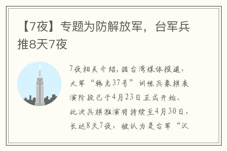 【7夜】专题为防解放军,台军兵推8天7夜