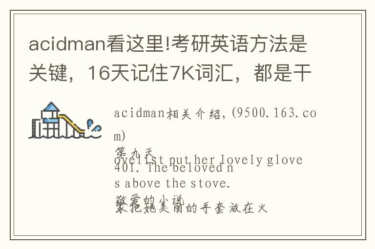 acidman看这里!考研英语方法是关键，16天记住7K词汇，都是干货，轻松过关B