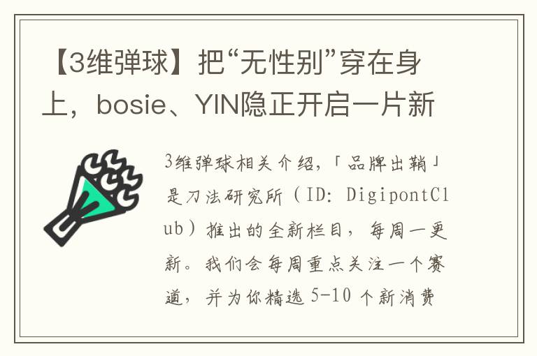 【3维弹球】把“无性别”穿在身上,bosie、YIN隐正开启一片新蓝海 | 品牌出鞘