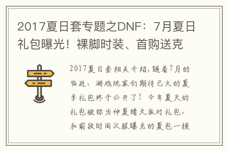 2017夏日套专题之DNF:7月夏日礼包曝光!裸脚时装、首购送克隆武器、伪龙纹登场
