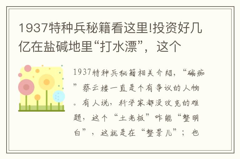 1937特种兵秘籍看这里!投资好几亿在盐碱地里“打水漂”,这个“土老板”有钱“烧”得飘?他到底图啥?