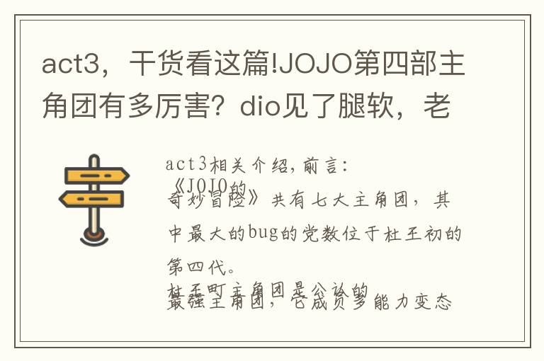 act3,干货看这篇!JOJO第四部主角团有多厉害?dio见了腿软,老板见了流泪