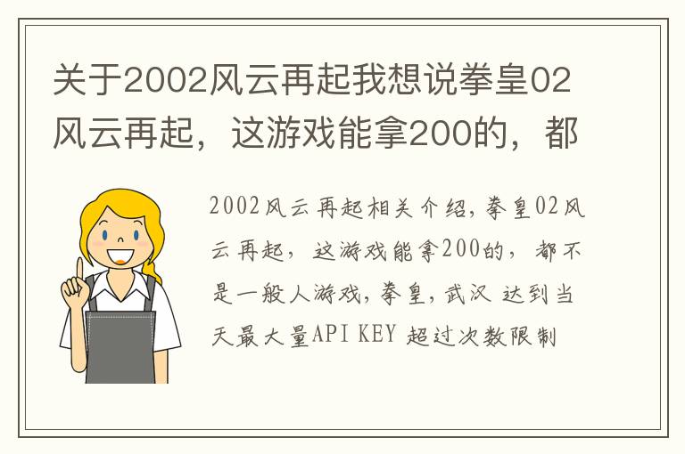 关于2002风云再起我想说拳皇02风云再起，这游戏能拿200的，都不是一般人