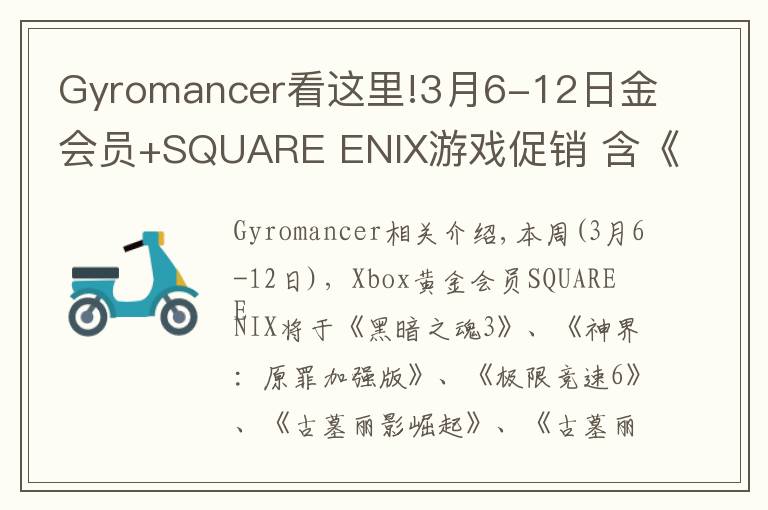 Gyromancer看这里!3月6-12日金会员+SQUARE ENIX游戏促销 含《黑暗之魂3》《古墓丽影崛起》《古墓丽影决定版》等